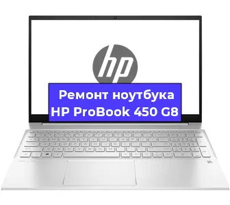 Замена кулера на ноутбуке HP ProBook 450 G8 в Екатеринбурге